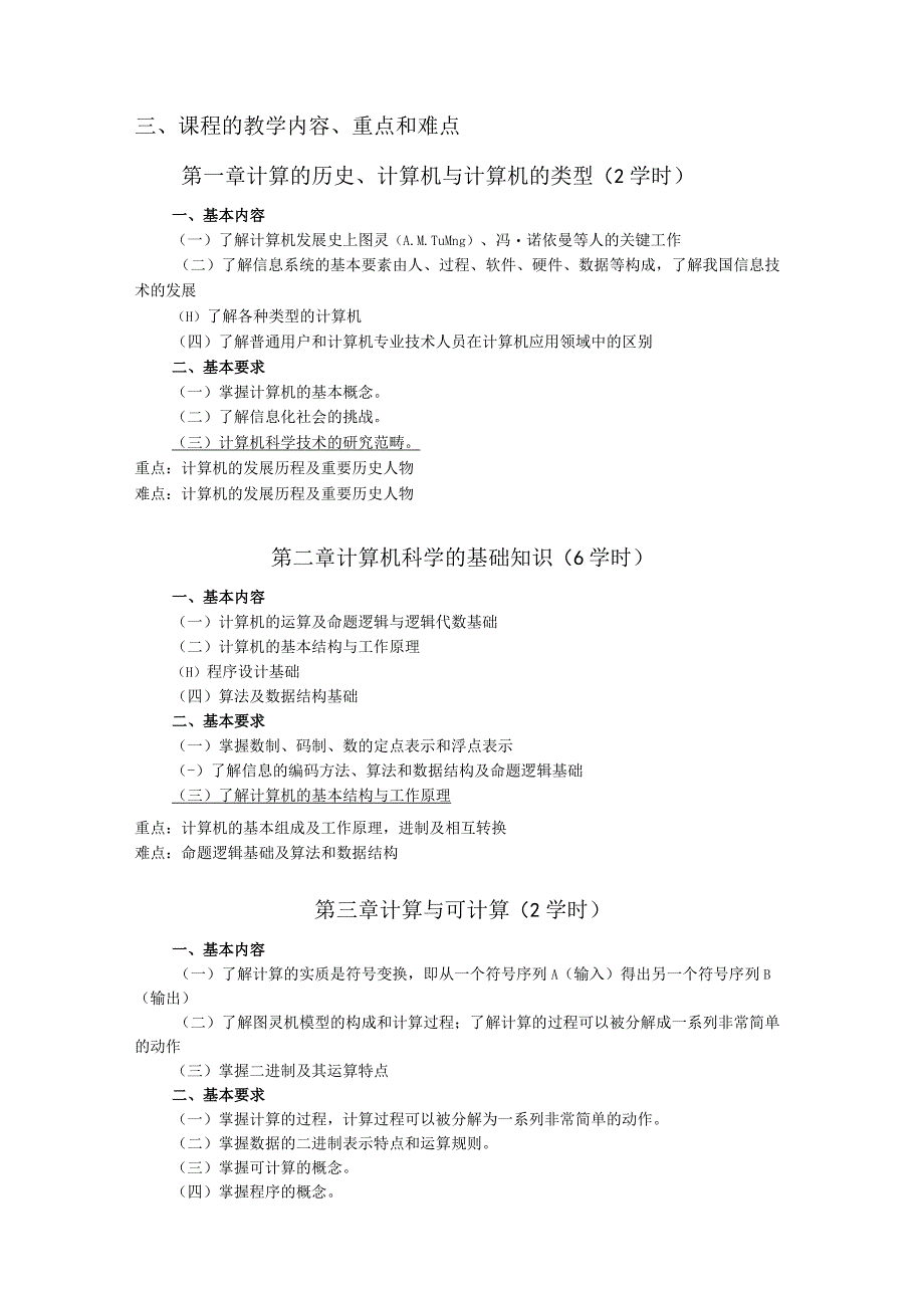 《计算机科学与技术学科概论》课程教学大纲.docx_第2页