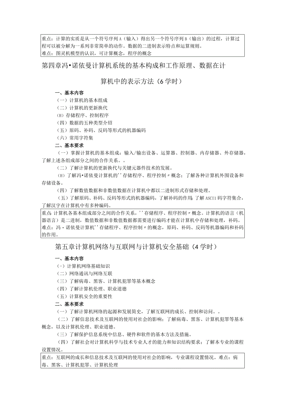 《计算机科学与技术学科概论》课程教学大纲.docx_第3页