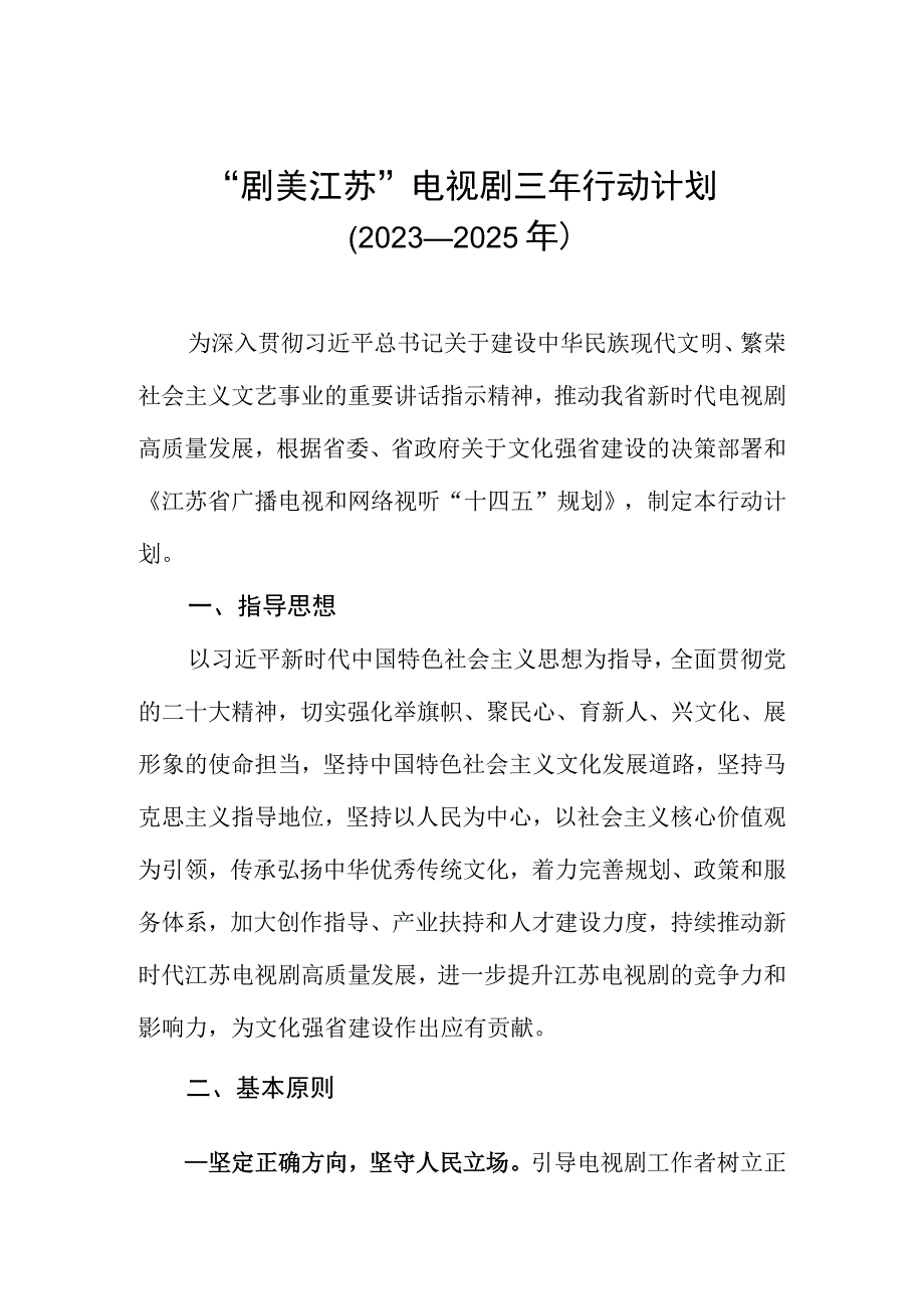 ”剧美江苏“电视剧三年行动计划（2023-2025年）.docx_第1页