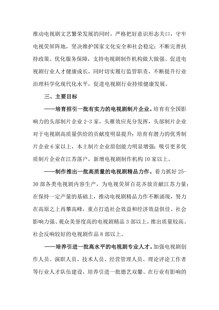 ”剧美江苏“电视剧三年行动计划（2023-2025年）.docx_第3页