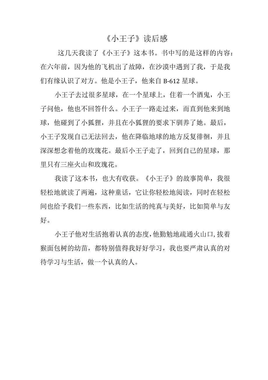 《小王子》读后感.docx_第1页