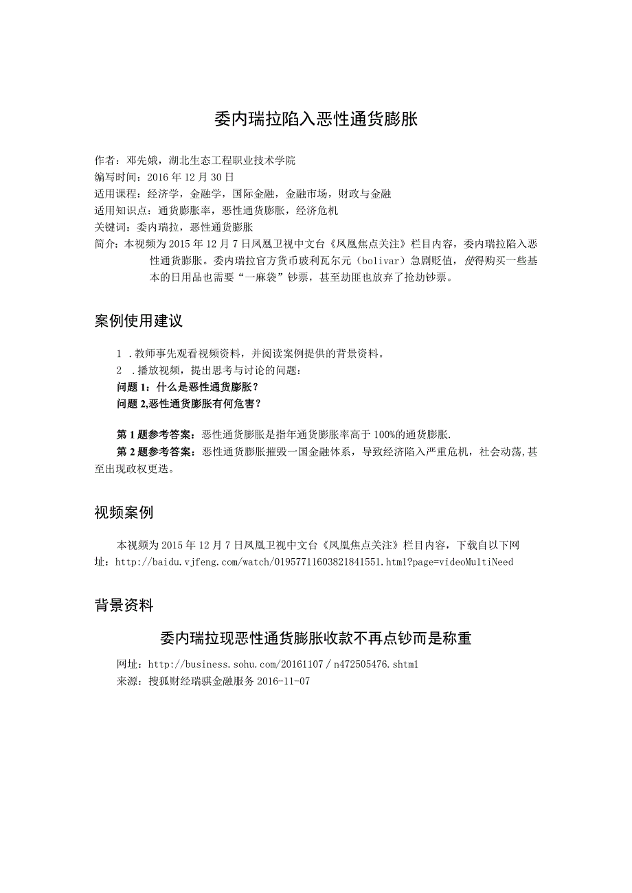 《金融法》（第3版）案例使用说明及背景资料 委内瑞拉陷入恶性通货膨胀.docx_第1页