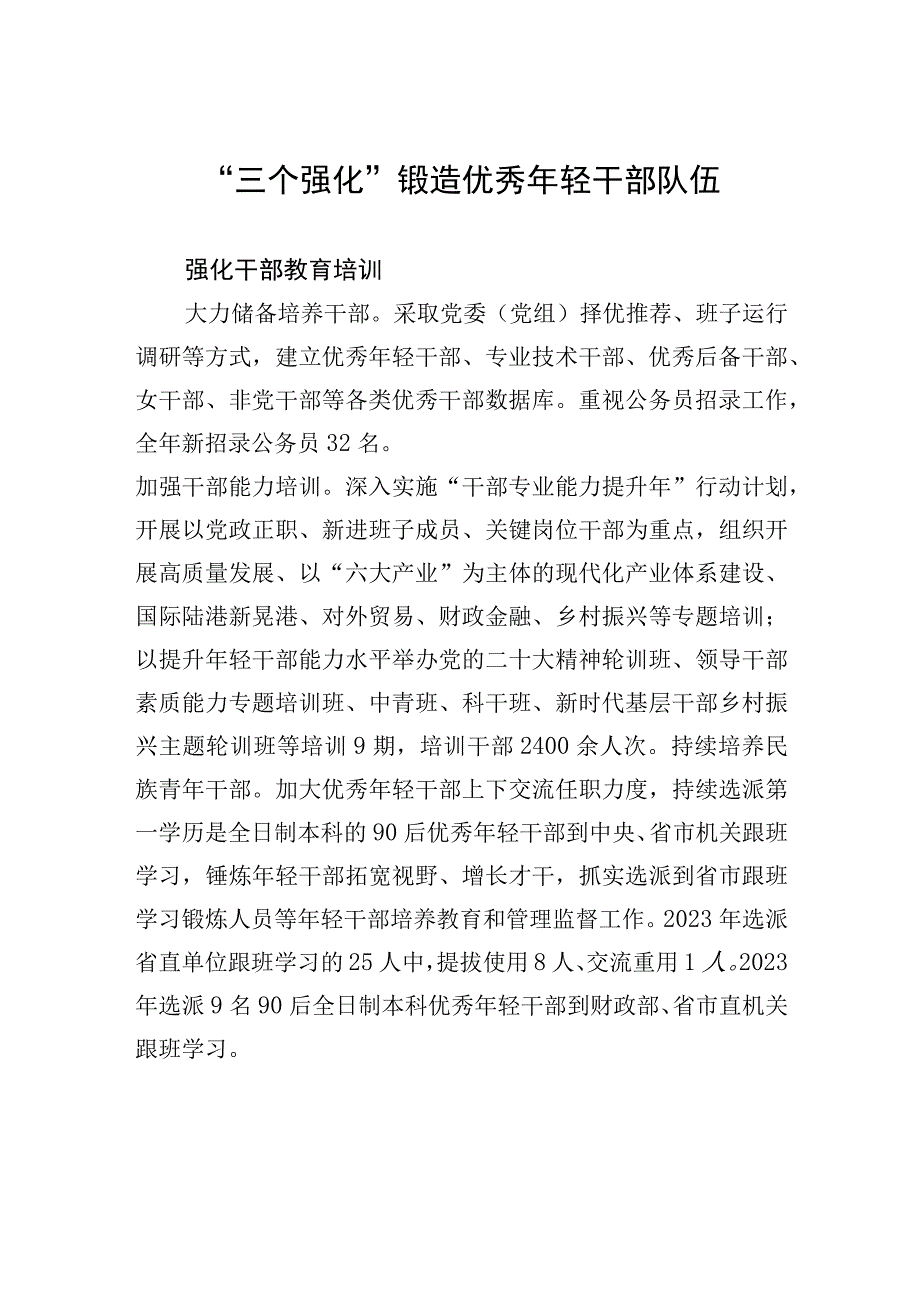 “三个强化”锻造优秀年轻干部队伍.docx_第1页