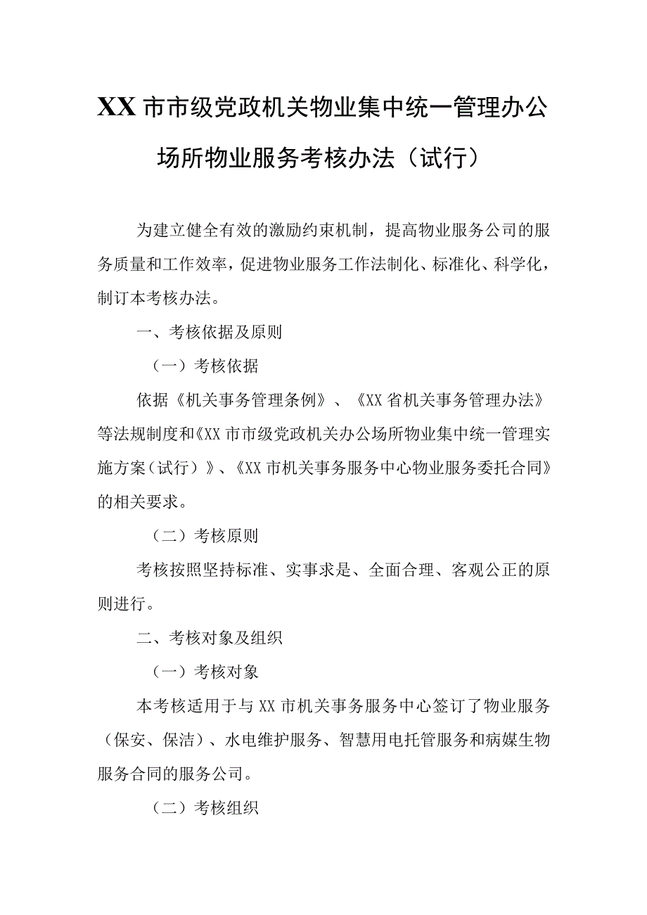 XX市市级党政机关物业集中统一管理办公场所物业服务考核办法.docx_第1页