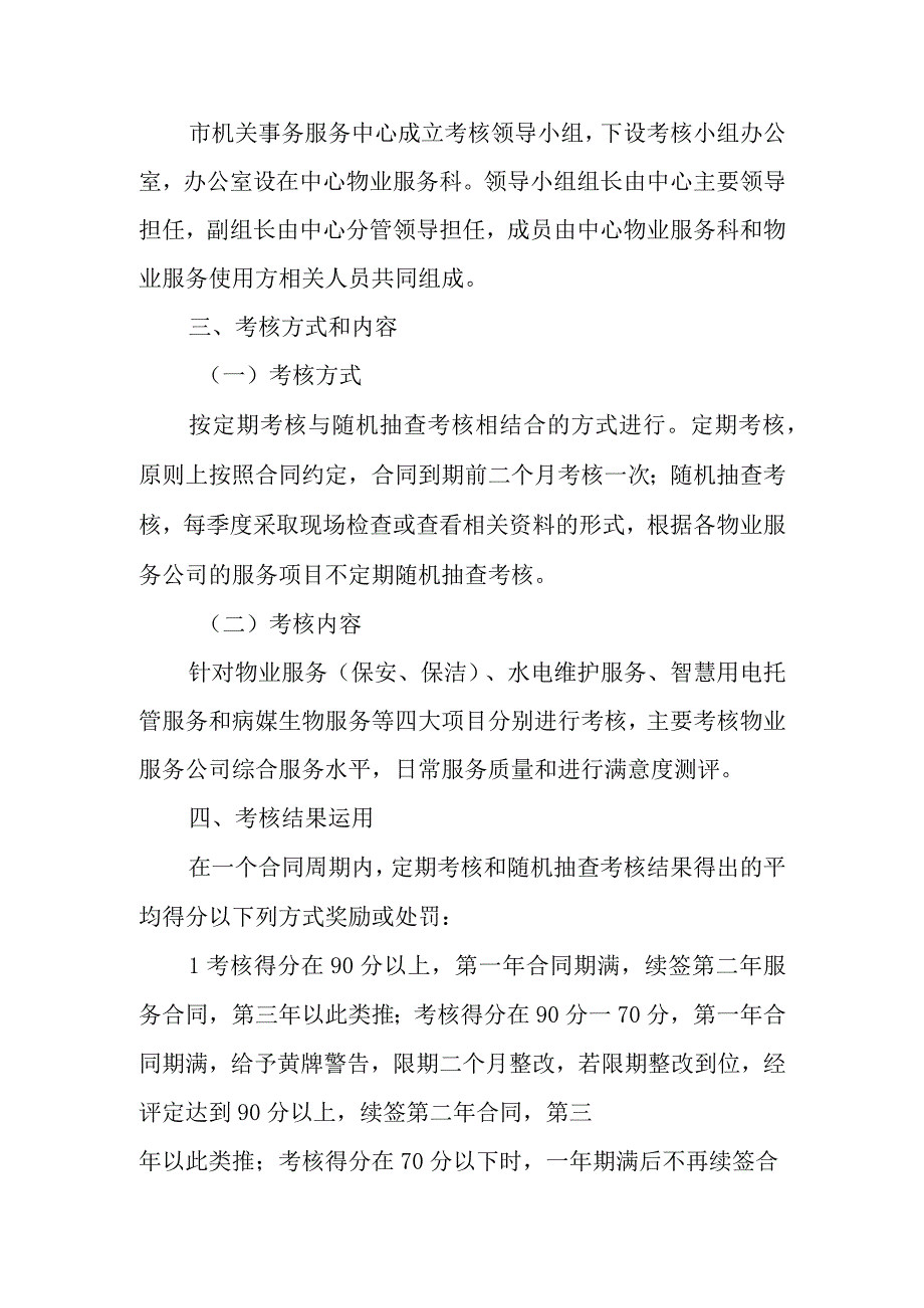 XX市市级党政机关物业集中统一管理办公场所物业服务考核办法.docx_第2页