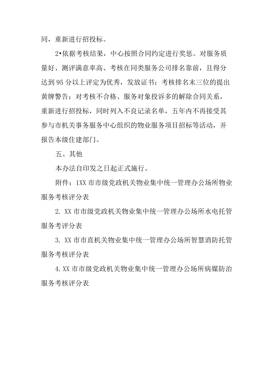 XX市市级党政机关物业集中统一管理办公场所物业服务考核办法.docx_第3页