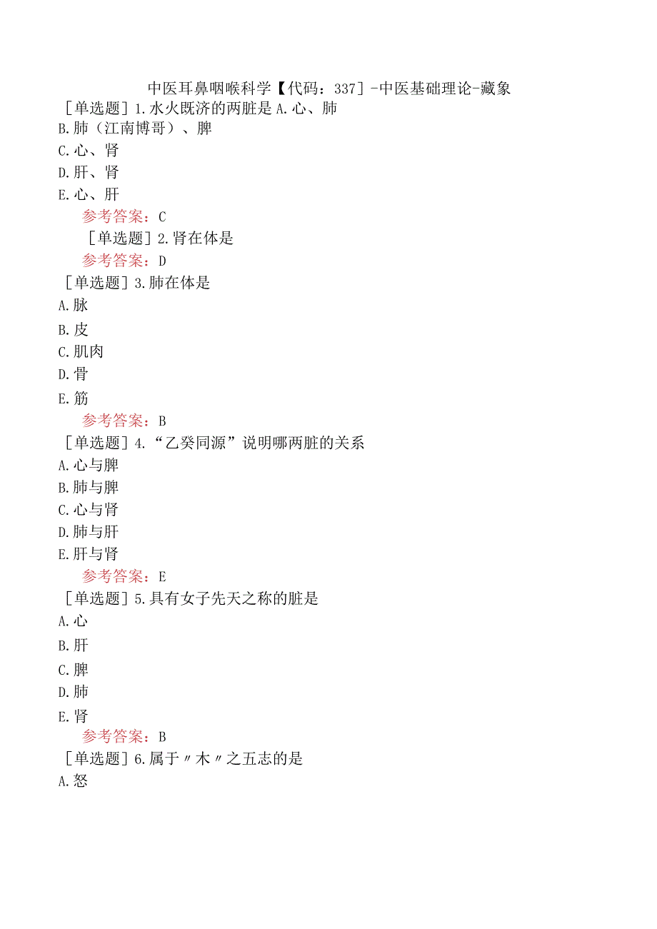 中医耳鼻咽喉科学【代码：337】-中医基础理论-藏象.docx_第1页