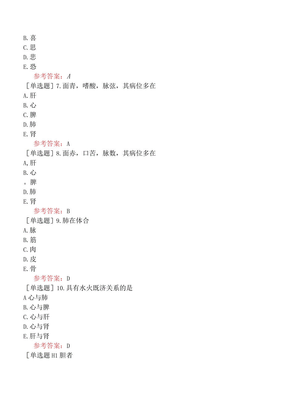 中医耳鼻咽喉科学【代码：337】-中医基础理论-藏象.docx_第2页