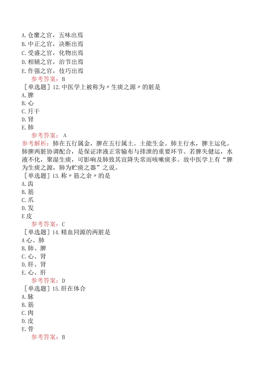 中医耳鼻咽喉科学【代码：337】-中医基础理论-藏象.docx_第3页