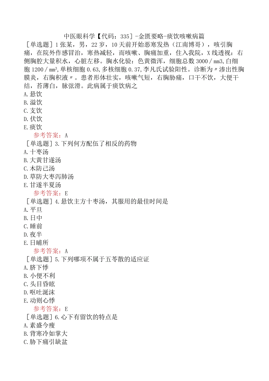 中医眼科学【代码：335】-金匮要略-痰饮咳嗽病篇.docx_第1页