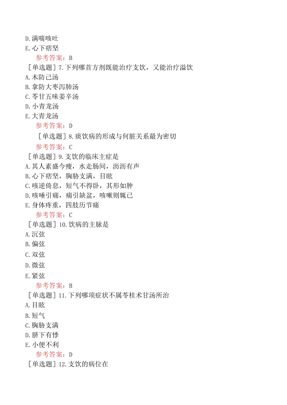 中医眼科学【代码：335】-金匮要略-痰饮咳嗽病篇.docx_第2页