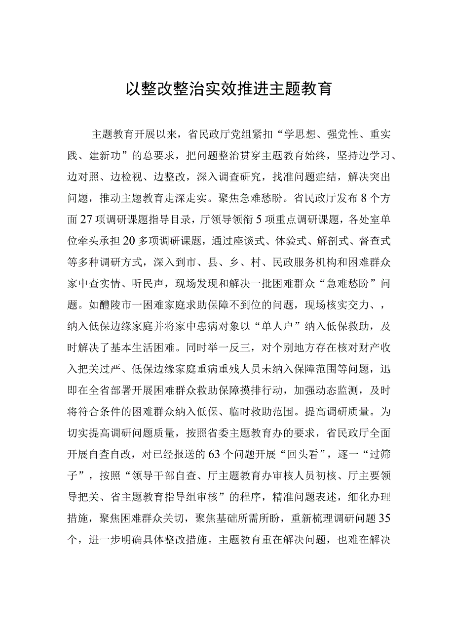 以整改整治实效推进主题教育.docx_第1页