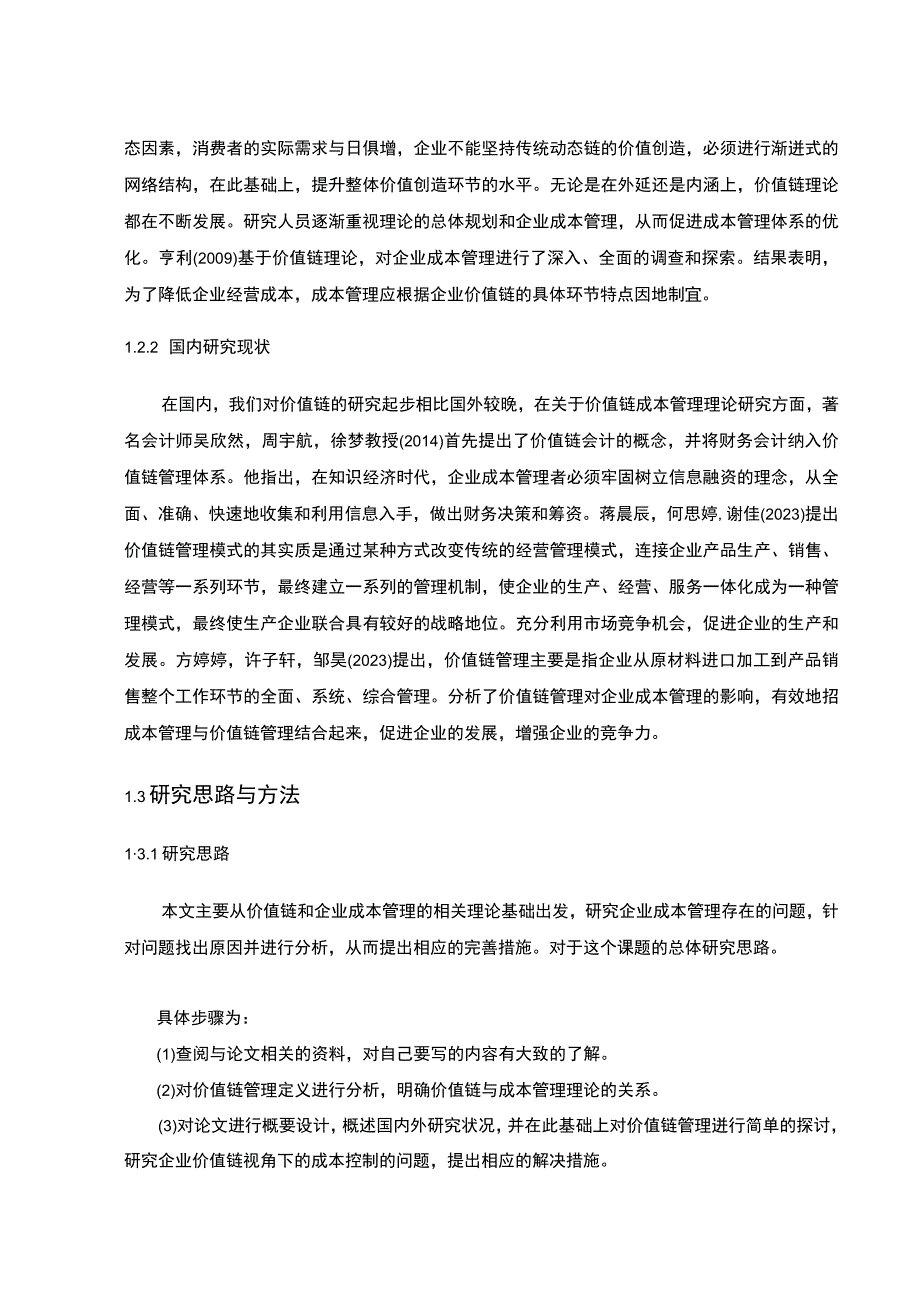 【2023《价值链理论下安记食品复合调味粉企业的成本控制案例分析》10000字】.docx_第3页