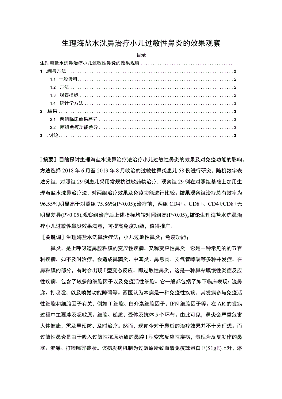 《2023生理海盐水洗鼻治疗小儿过敏性鼻炎的效果观察【2500字】》.docx_第1页