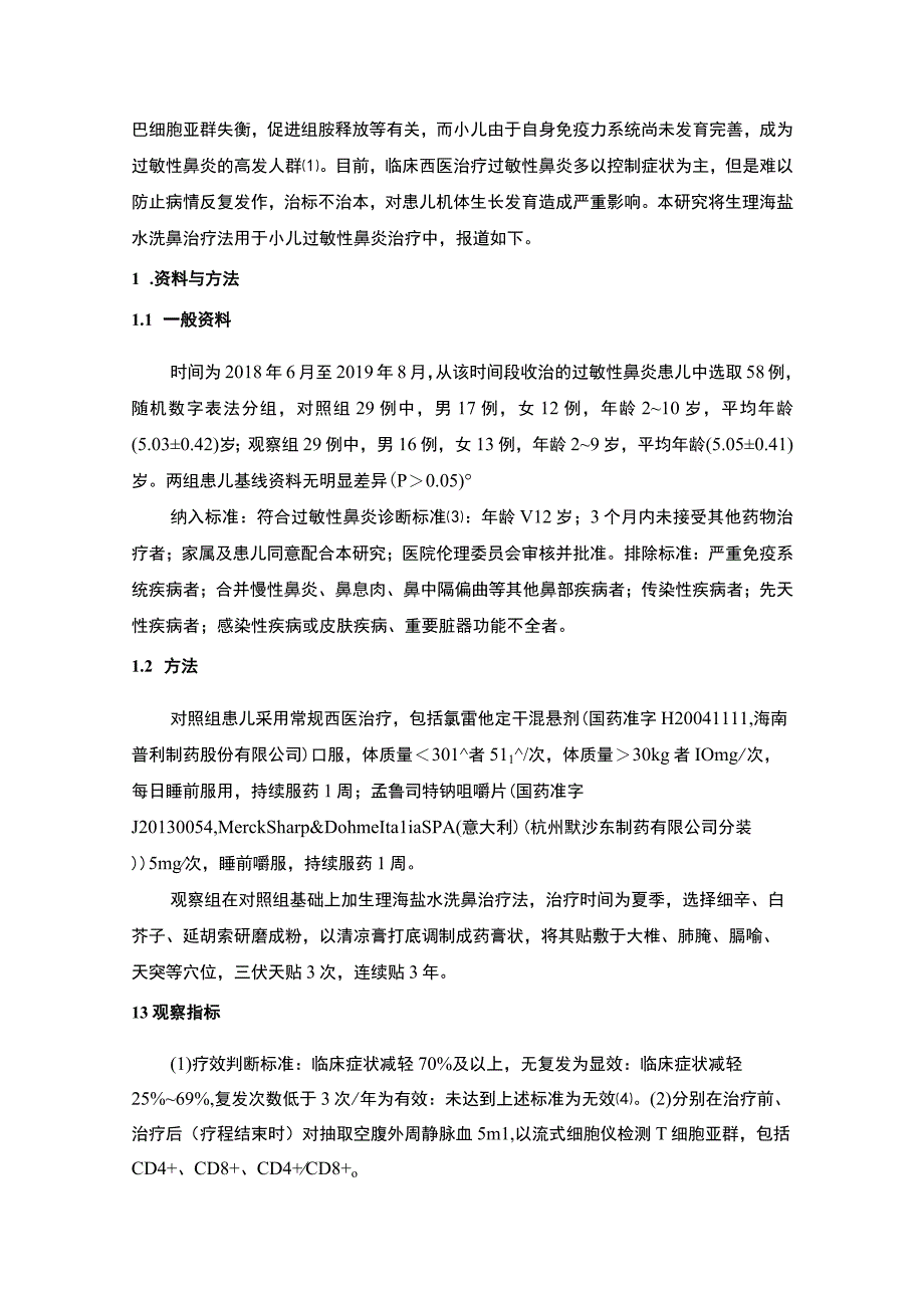 《2023生理海盐水洗鼻治疗小儿过敏性鼻炎的效果观察【2500字】》.docx_第2页