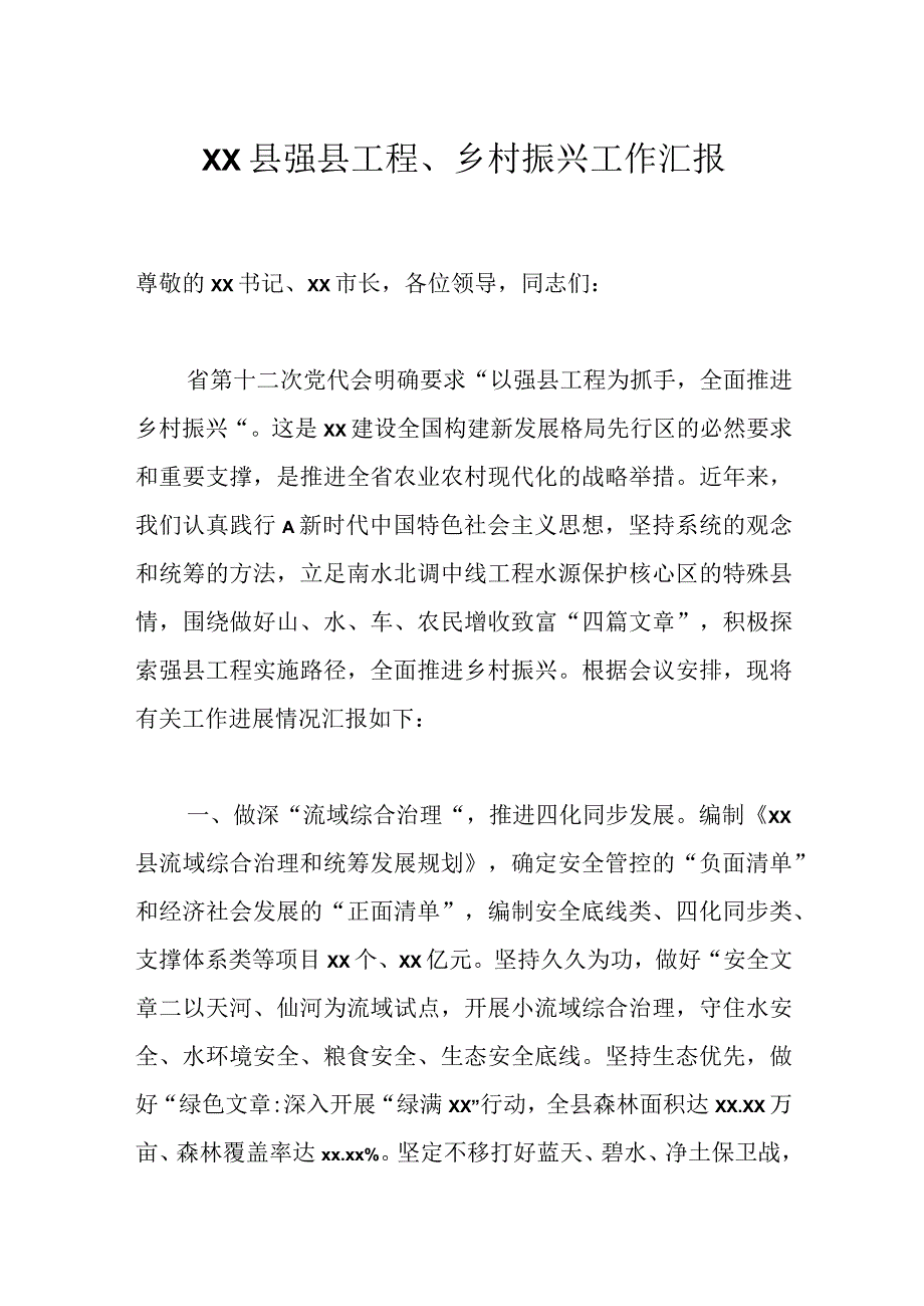 XX县强县工程、乡村振兴工作汇报.docx_第1页