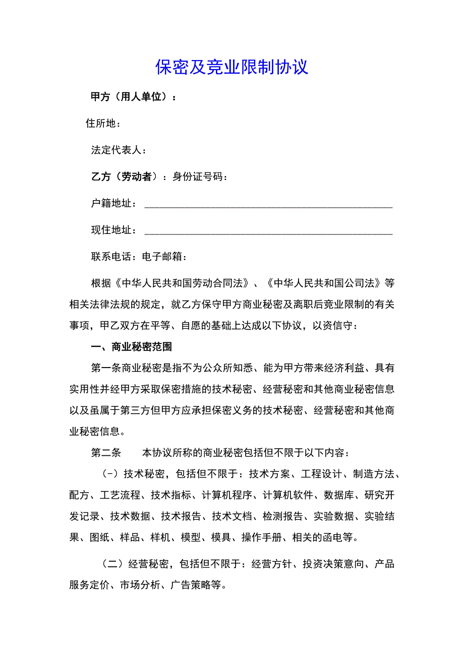 保密协议及竞业限制协议范本(推荐).docx_第1页