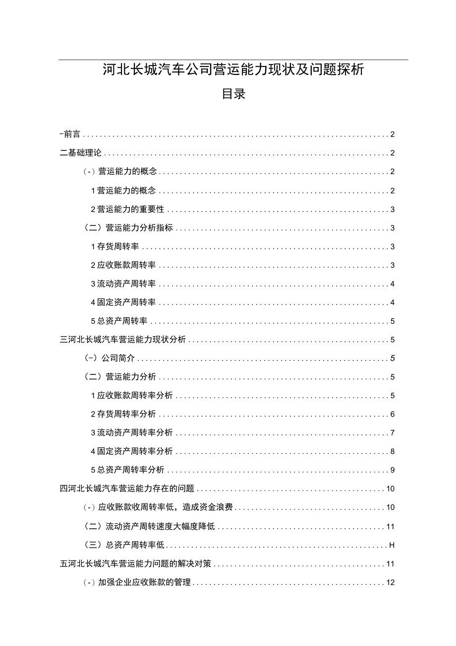 【2023《长城汽车公司营运能力现状及问题探析》8300字（论文）】.docx_第1页