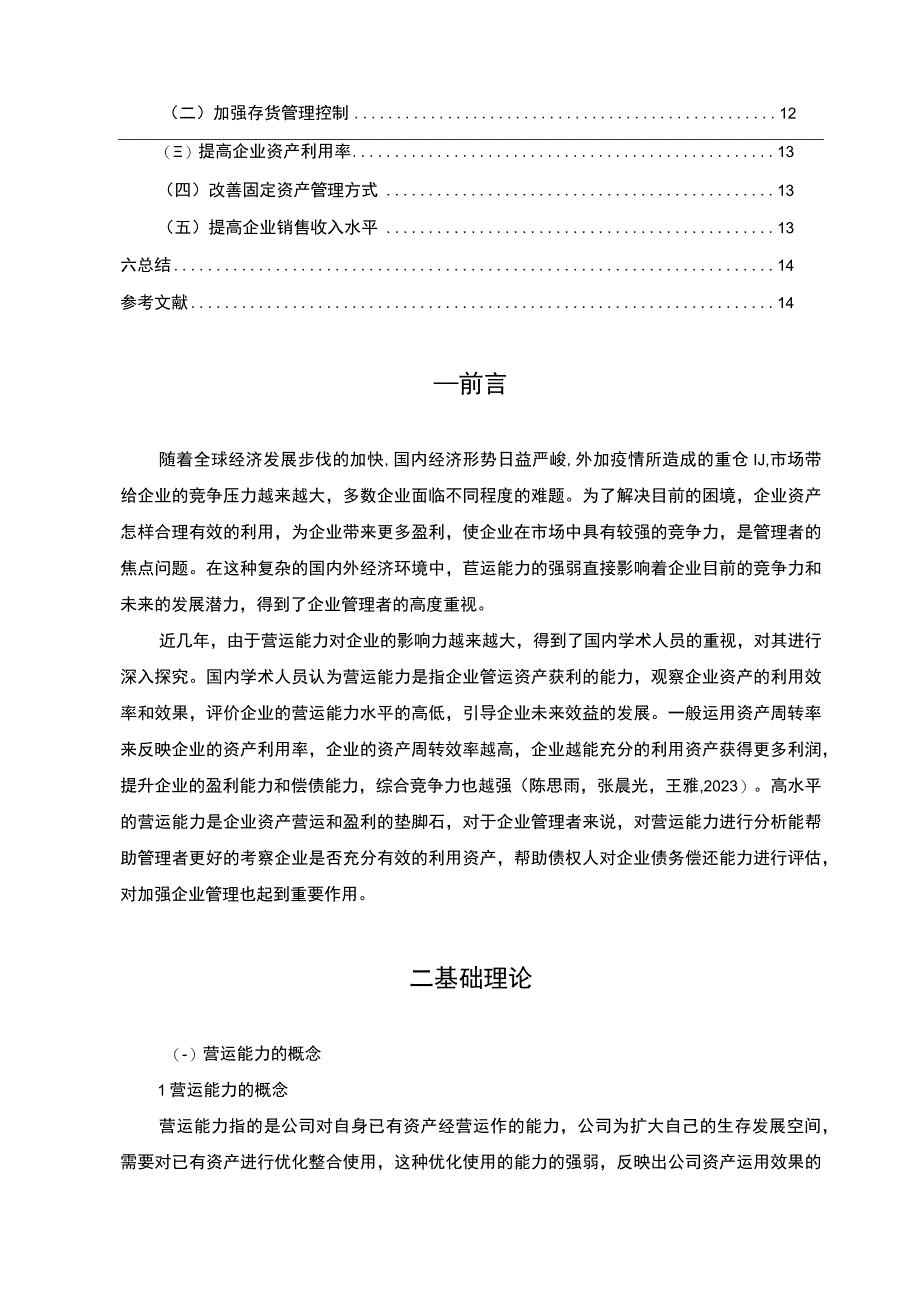 【2023《长城汽车公司营运能力现状及问题探析》8300字（论文）】.docx_第2页