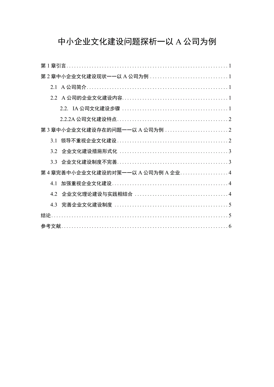 《2023中小企业文化建设问题探析—以A公司为例【论文】4700字》.docx_第1页