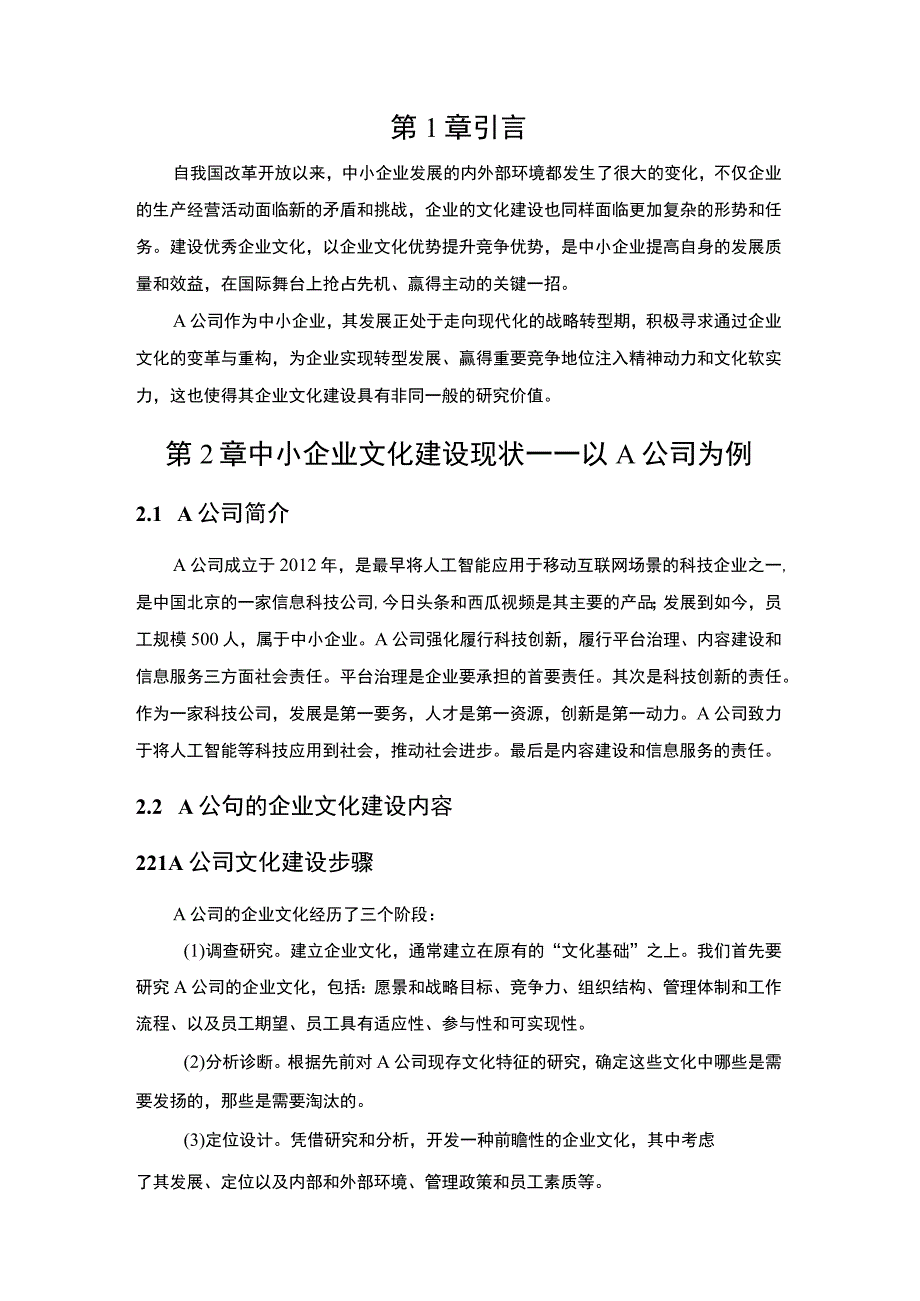 《2023中小企业文化建设问题探析—以A公司为例【论文】4700字》.docx_第2页