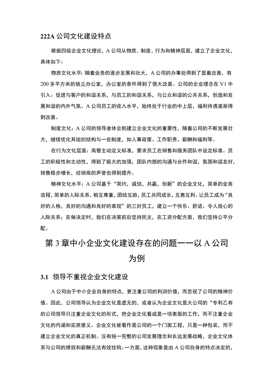 《2023中小企业文化建设问题探析—以A公司为例【论文】4700字》.docx_第3页