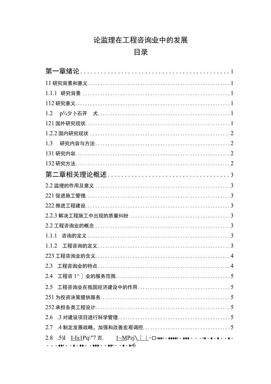 《2023论监理在工程咨询业中的发展【10000字】》.docx_第1页