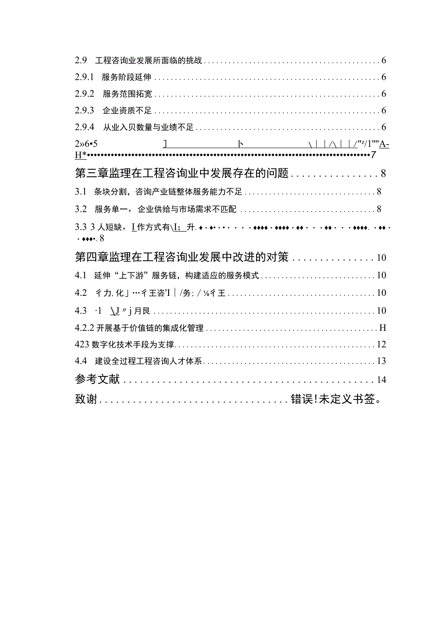 《2023论监理在工程咨询业中的发展【10000字】》.docx_第2页