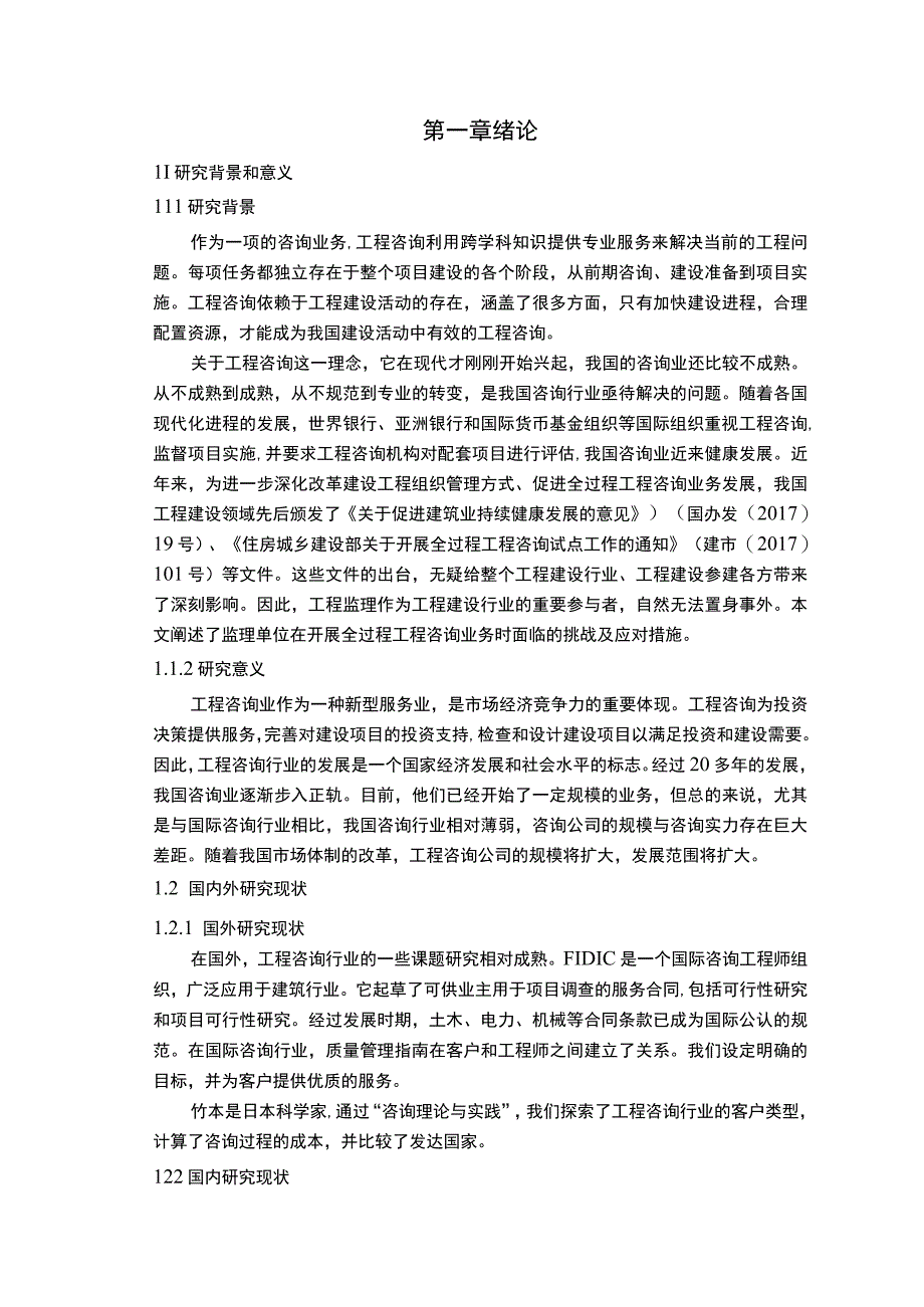 《2023论监理在工程咨询业中的发展【10000字】》.docx_第3页