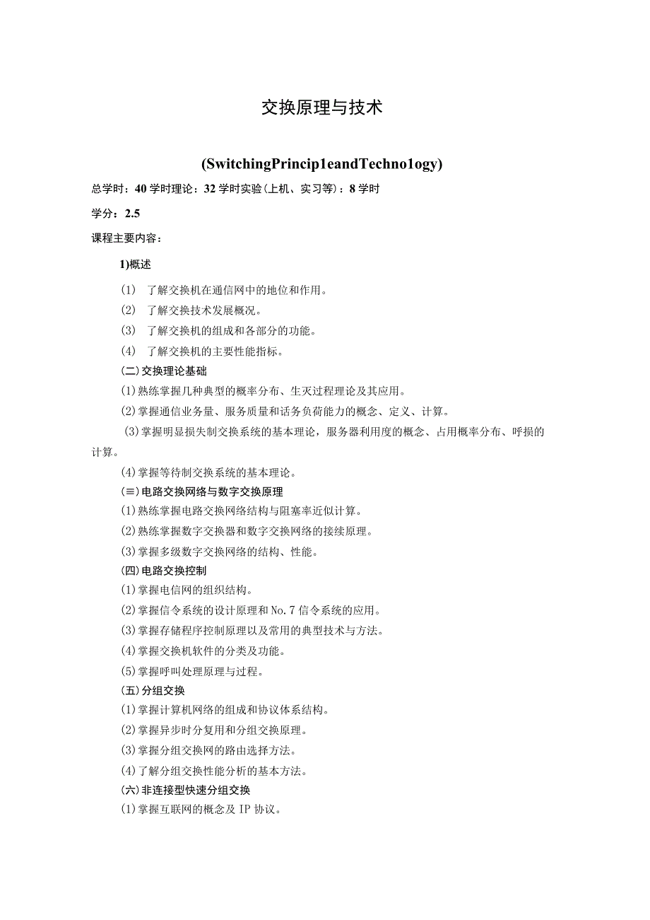 《交换原理与技术》课程简介.docx_第1页