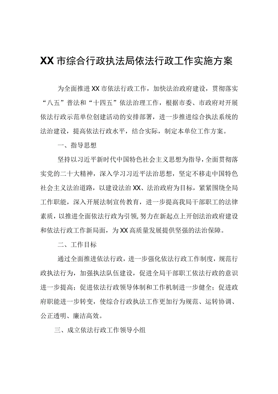 XX市综合行政执法局依法行政工作实施方案.docx_第1页