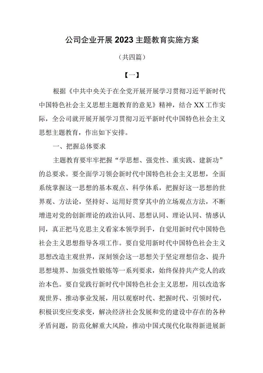 公司企业开展2023主题教育实施方案共4篇.docx_第1页