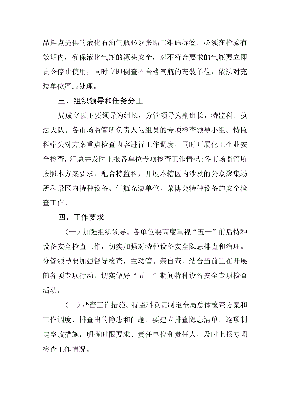 XX市“五一”前后特种设备安全专项检查方案.docx_第3页