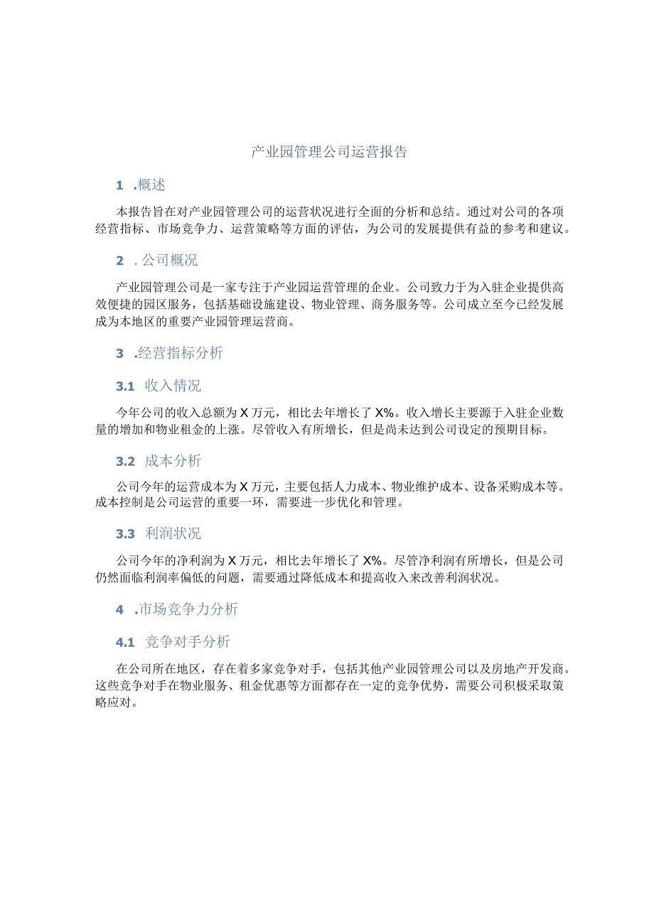 产业园管理公司运营报告.docx_第1页