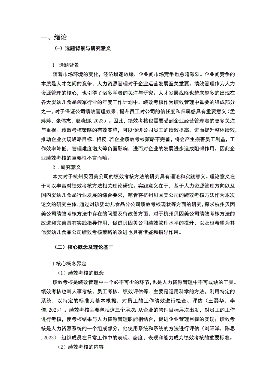 【2023《婴幼儿食品企业贝因美绩效考核现状、问题及对策》12000字论文】.docx_第2页