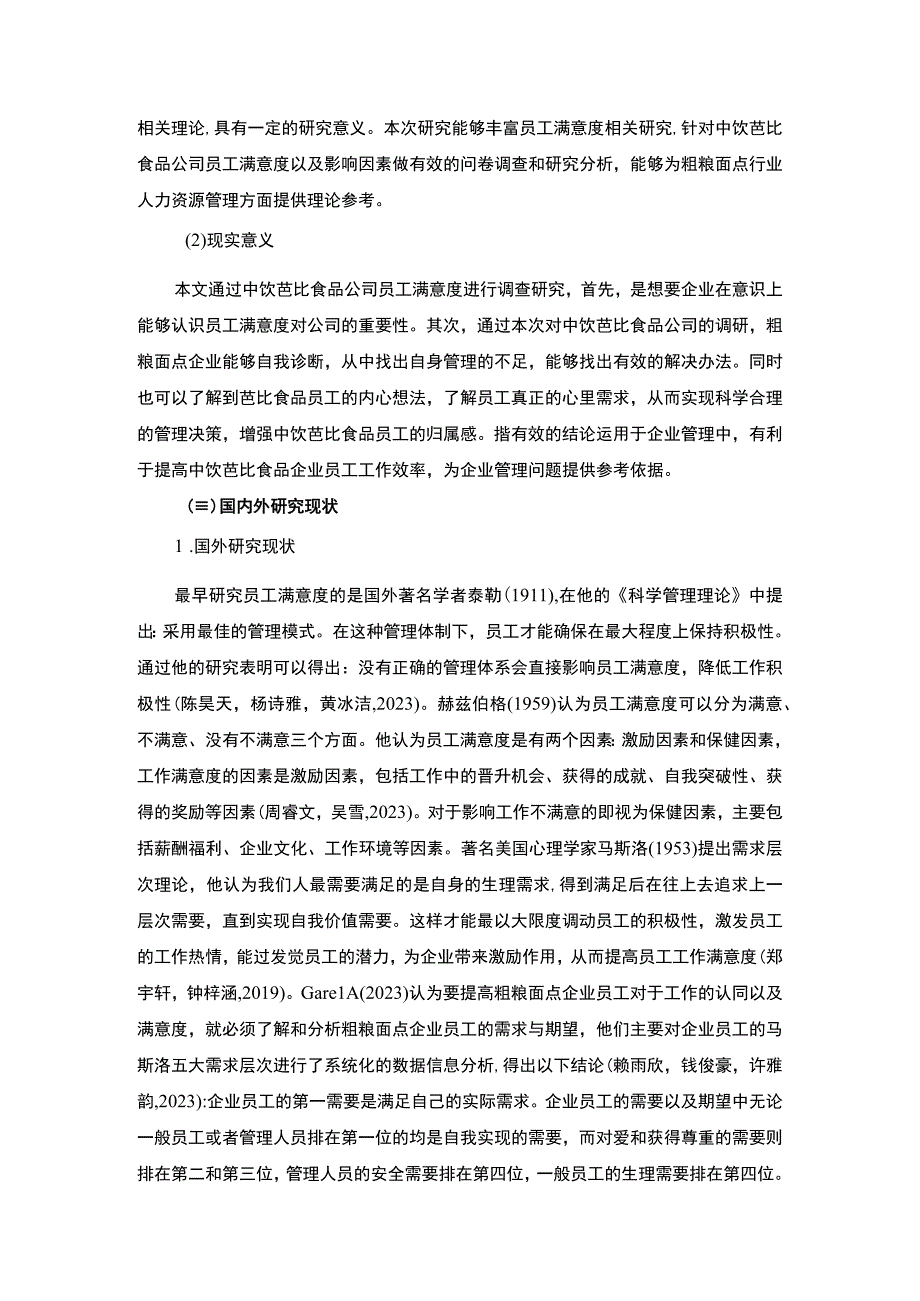 【2023《芭比食品企业员工满意度问题及完善对策》11000字附问卷】.docx_第3页