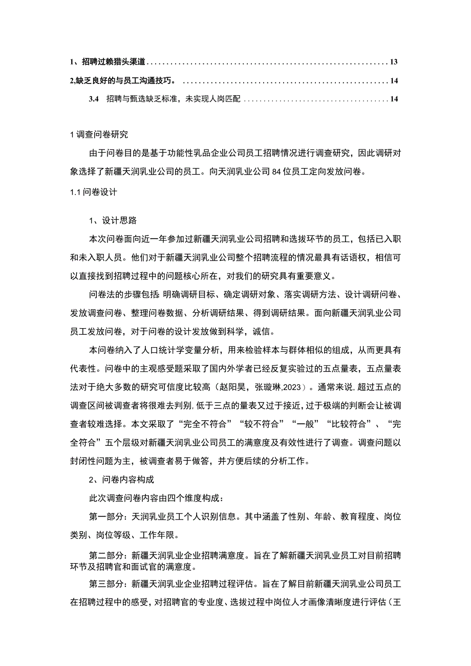 【2023《功能性乳品企业天润乳业员工招聘问题的调研分析》8400字】.docx_第2页