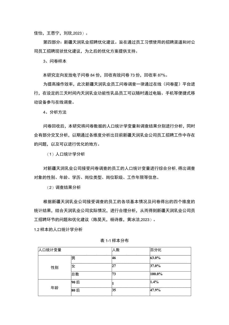 【2023《功能性乳品企业天润乳业员工招聘问题的调研分析》8400字】.docx_第3页