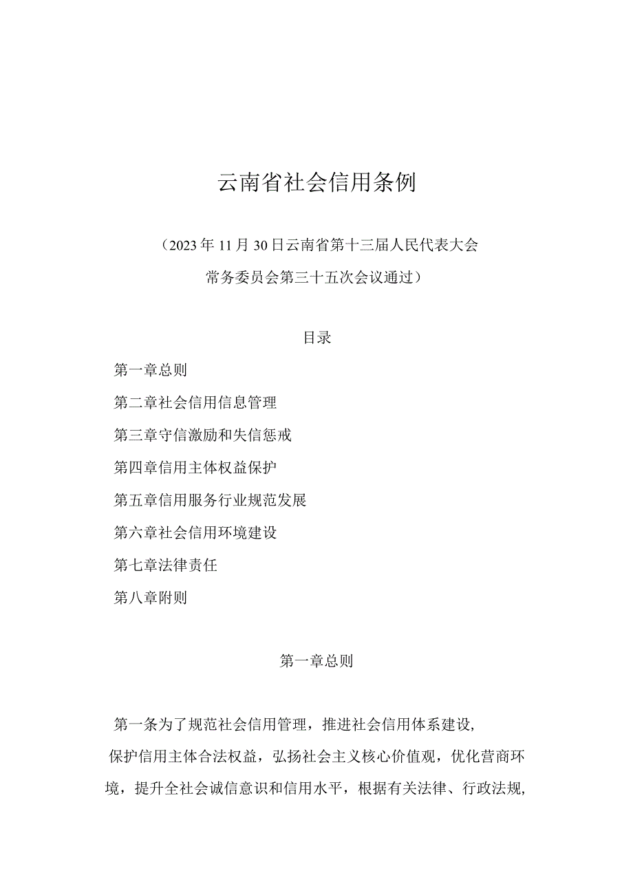 《云南省社会信用条例》（2022年11月30日通过）.docx_第1页