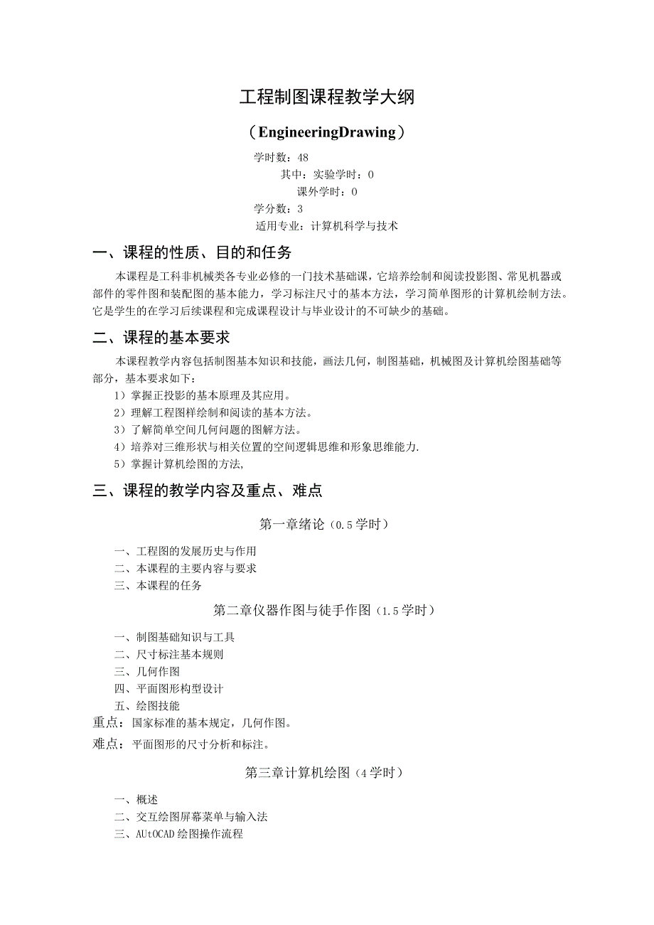 《工程制图》课程教学大纲(2).docx_第1页