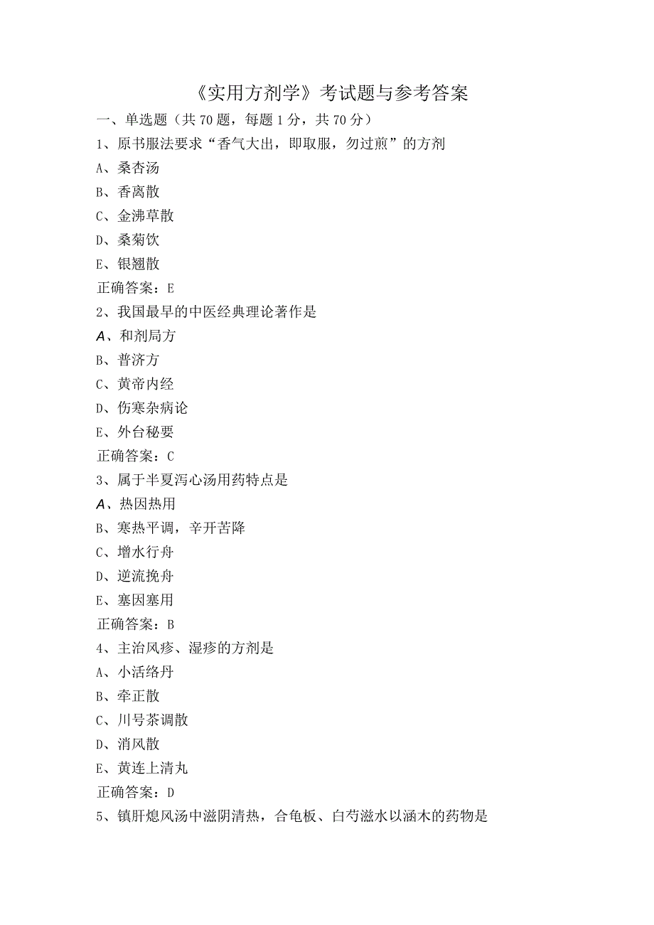 《实用方剂学》考试题与参考答案.docx_第1页