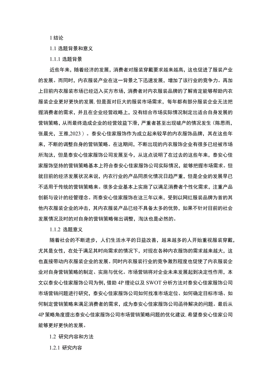 【2023《服饰企业品牌营销策略及建议：以泰安心佳家公司为例》16000字】.docx_第2页