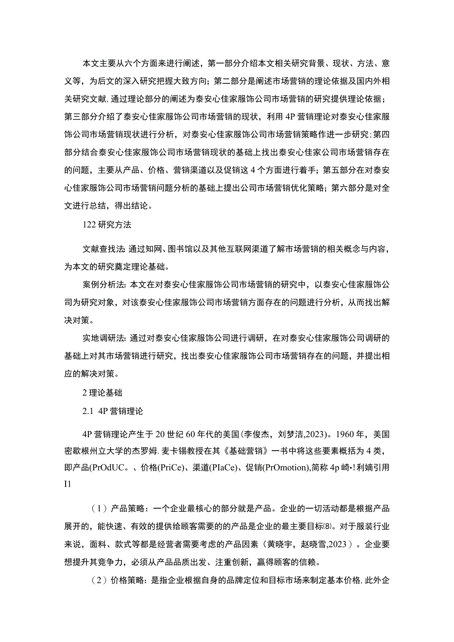 【2023《服饰企业品牌营销策略及建议：以泰安心佳家公司为例》16000字】.docx_第3页