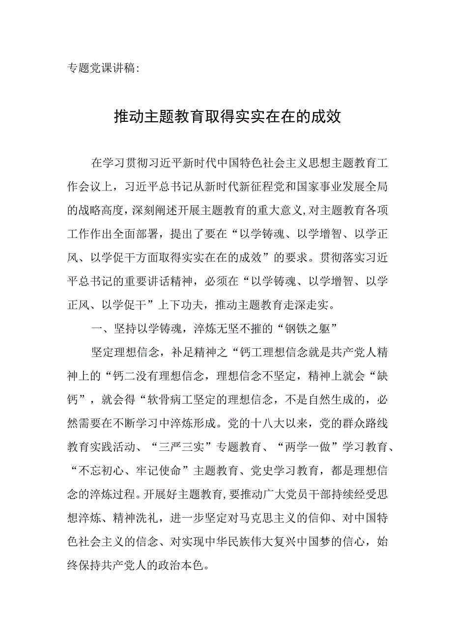 专题党课讲稿：推动专题教育取得实实在在的成效.docx_第1页