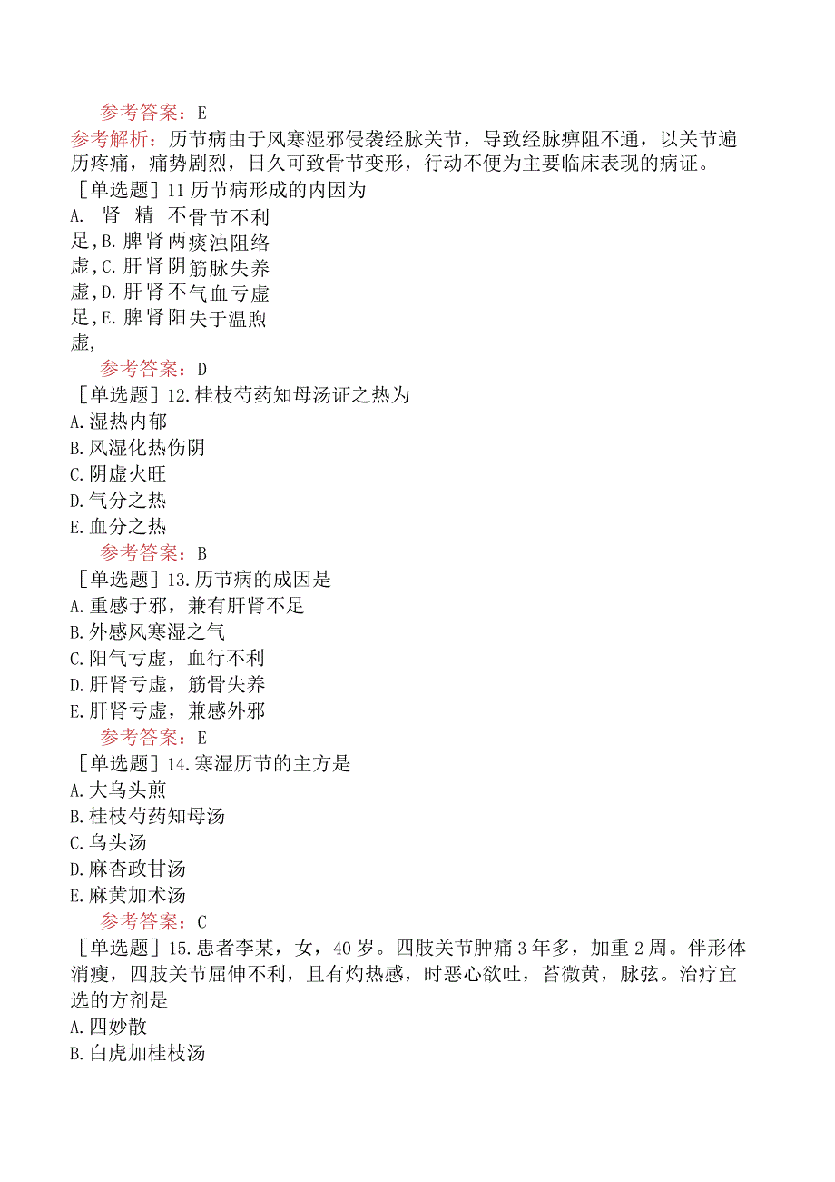 中医耳鼻咽喉科学【代码：337】-金匮要略-中风历节病篇.docx_第3页