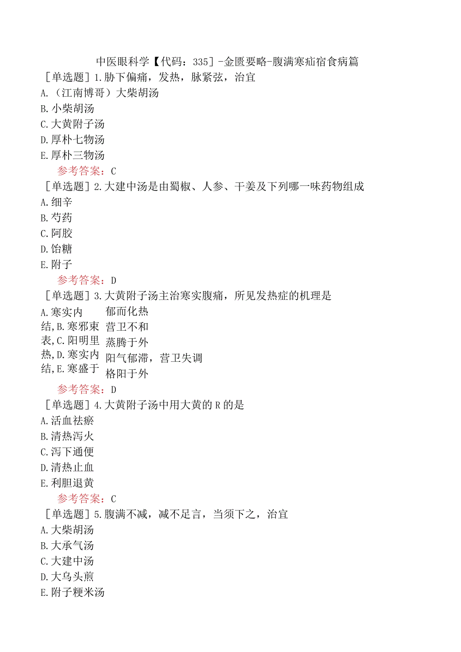 中医眼科学【代码：335】-金匮要略-腹满寒疝宿食病篇.docx_第1页