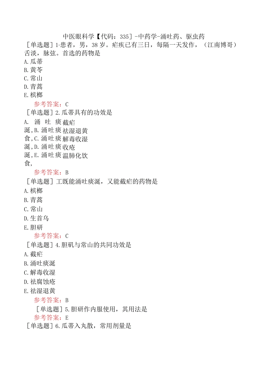 中医眼科学【代码：335】-中药学-涌吐药、驱虫药.docx_第1页