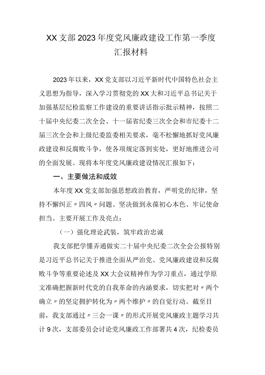 ××支部2023年度党风廉政建设工作第一季度汇报材料.docx_第1页