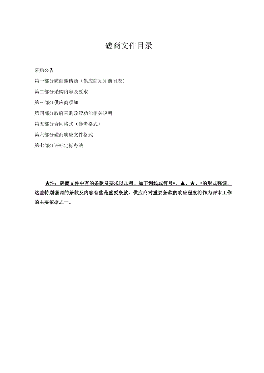 乐清市数智城市大脑防汛指挥部智慧化改造项目 磋商文件(电子招标)（意见征询）.docx_第2页