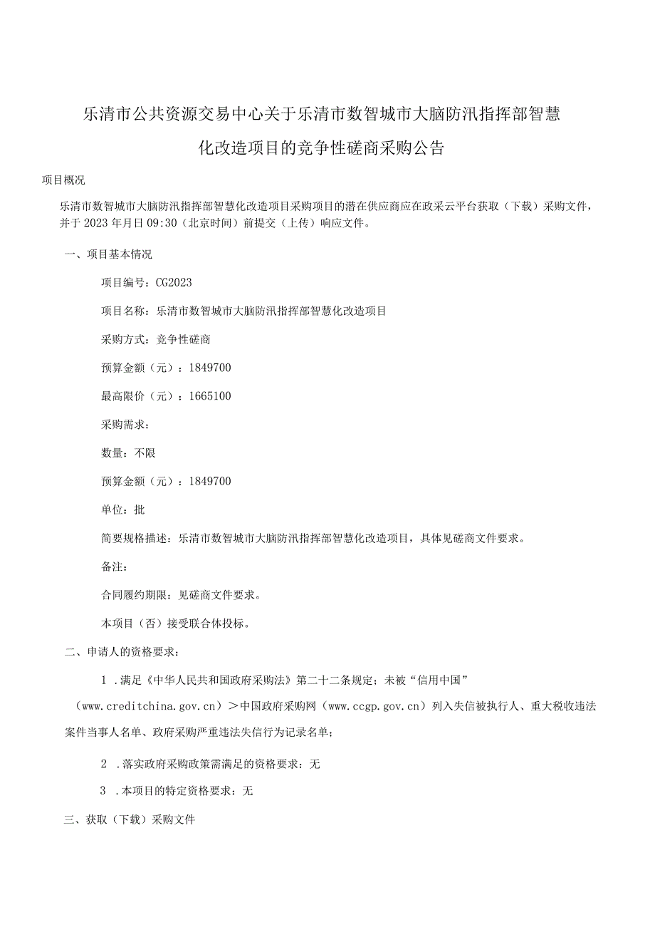 乐清市数智城市大脑防汛指挥部智慧化改造项目 磋商文件(电子招标)（意见征询）.docx_第3页